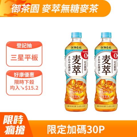 御茶園 麥萃無糖麥茶590ml(24入X2箱)