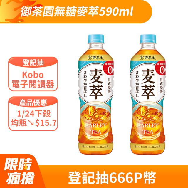 御茶園 麥萃無糖麥茶590ml(24入X2箱)