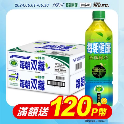 【每朝健康】雙纖綠茶650ml (24入/箱)