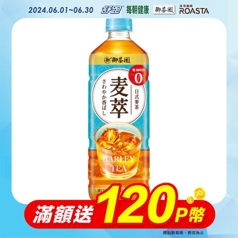 【御茶園】麥萃無糖麥茶975ml(12入/箱)