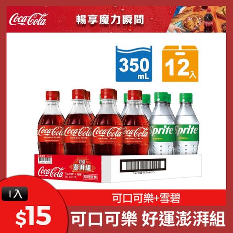 可口可樂 可樂雪碧寶特瓶-好運澎派組350ml(12入)x3組
