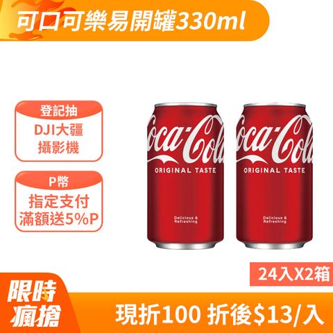 可口可樂 【Coca-Cola 】易開罐330ml (24入X2箱)