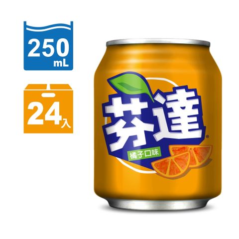 《芬達》橘子汽水-易開罐250ml(24入)