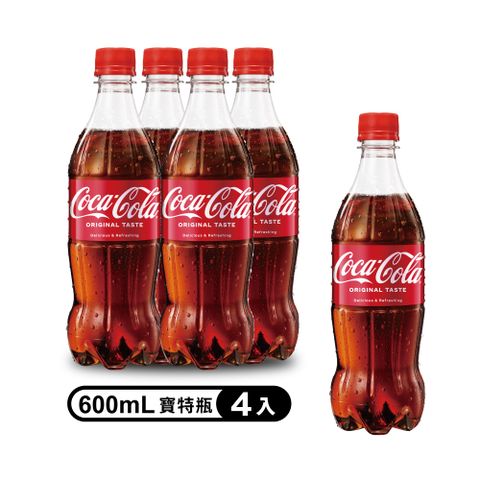 【Coca-Cola 可口可樂】寶特瓶600ml (4入/組)※活動瓶隨機出貨