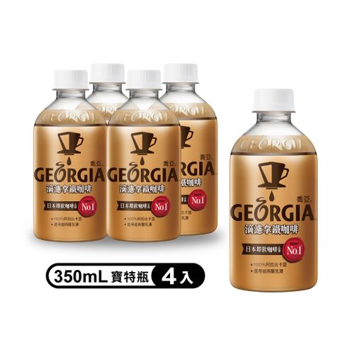 【GEORGIA 喬亞】拿鐵咖啡寶特瓶350ml (4入/組)