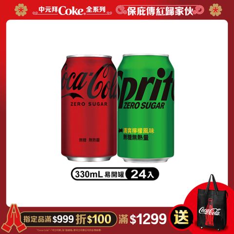 【Coca-Cola 可口可樂】/【Sprite 雪碧】無糖零卡系列易開罐330ml(24入/箱)(口味任選)