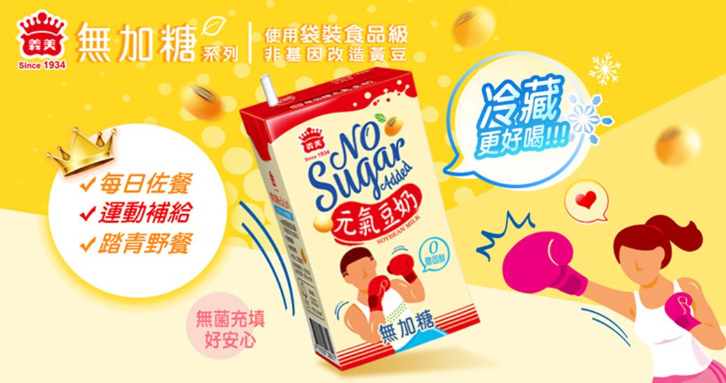 義美Since 934無加糖。1每日佐餐 運動補給踏青野餐無菌充填好安心SugarAdded元氣豆奶 MILK無加糖三冷藏更好喝!!!!