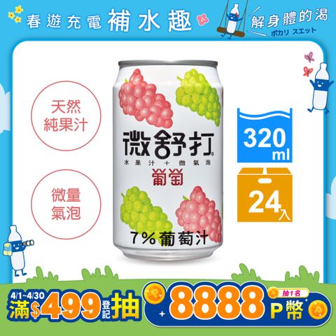 《微舒打》葡萄口味320ml(24入/組)
