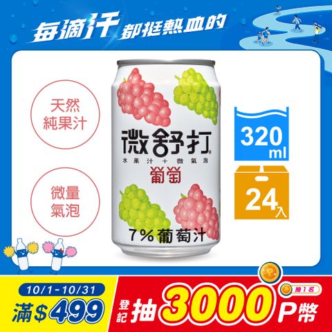 《微舒打》葡萄口味320ml(24入/組)