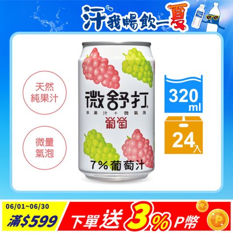寶礦力水得 《微舒打》葡萄口味320ml(24入/組)
