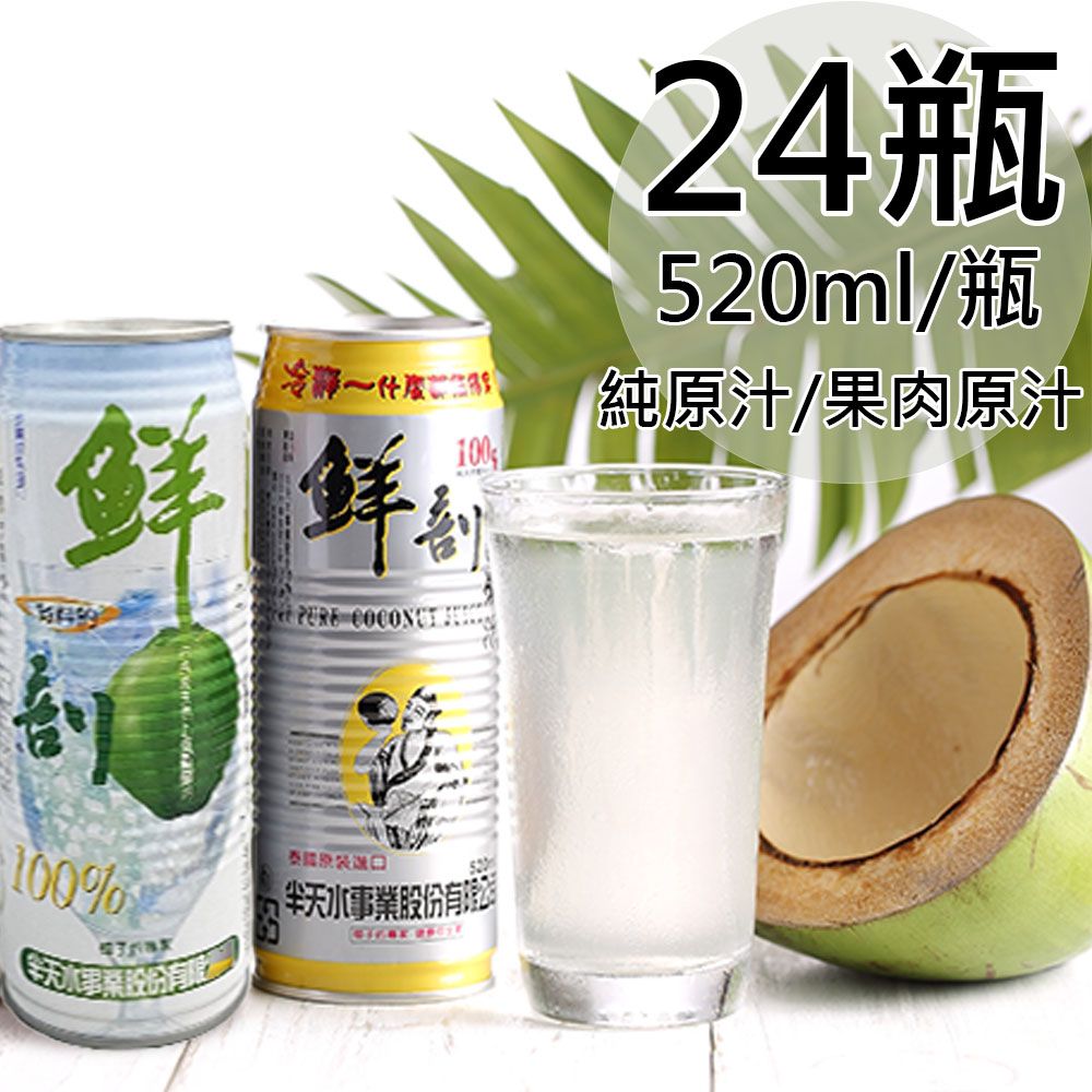 半天水 鮮剖100%純椰汁/100%純椰汁含果肉任選24瓶〈520ml/瓶/易開罐〉