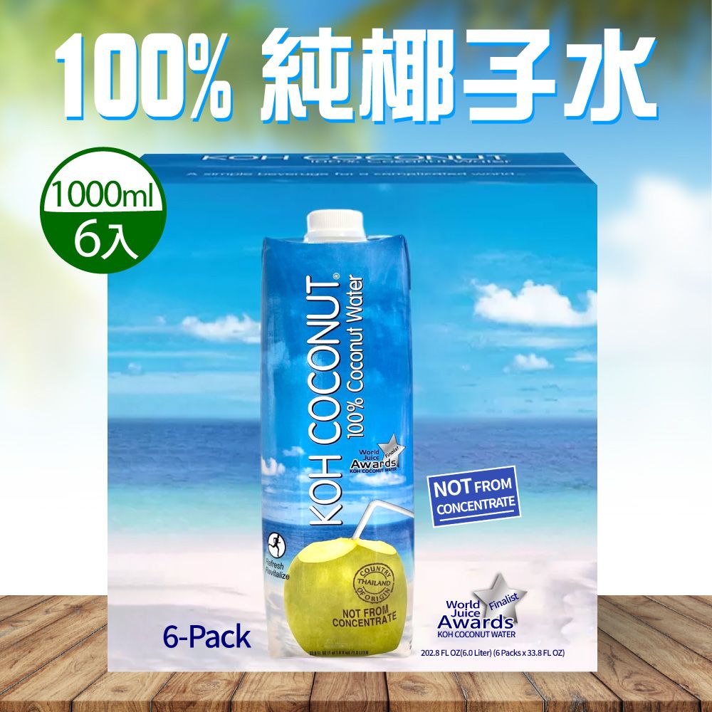 KOH 酷椰嶼 【 COCONUT 】100%椰子汁 1000mlx6罐