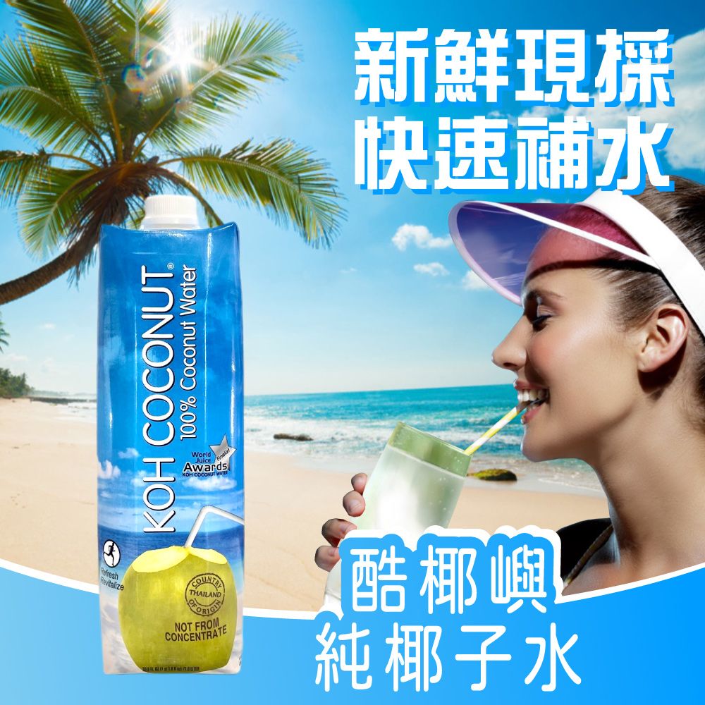 KOH 酷椰嶼 【 COCONUT 】100%椰子汁 1000mlx6罐