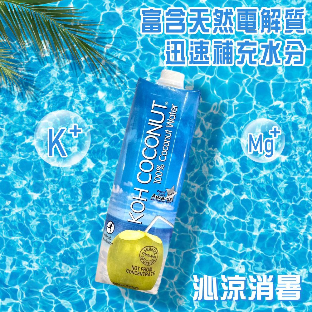 KOH 酷椰嶼 【 COCONUT 】100%椰子汁 1000mlx6罐