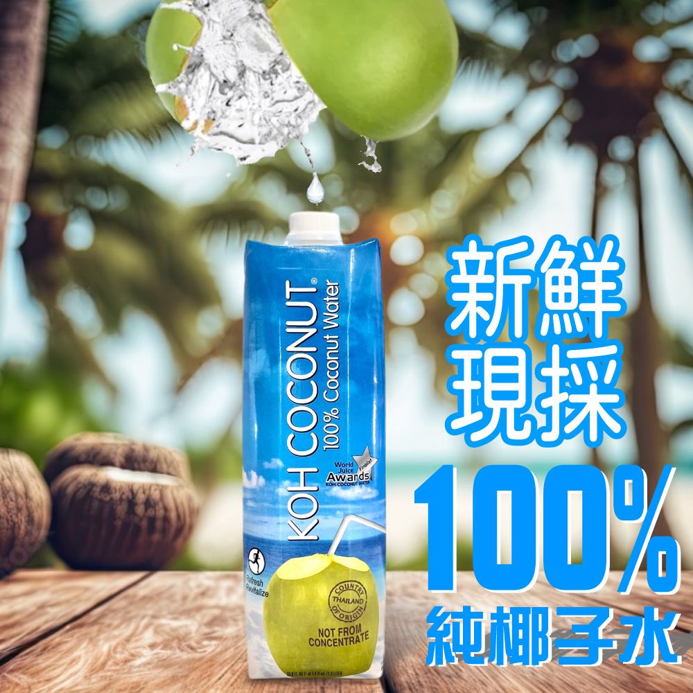 KOH 酷椰嶼 【 COCONUT 】100%椰子汁 1000mlx6罐