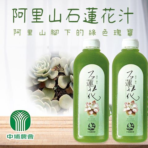 【中埔鄉農會】阿里山石蓮花汁X1箱(960mlX12瓶/箱)