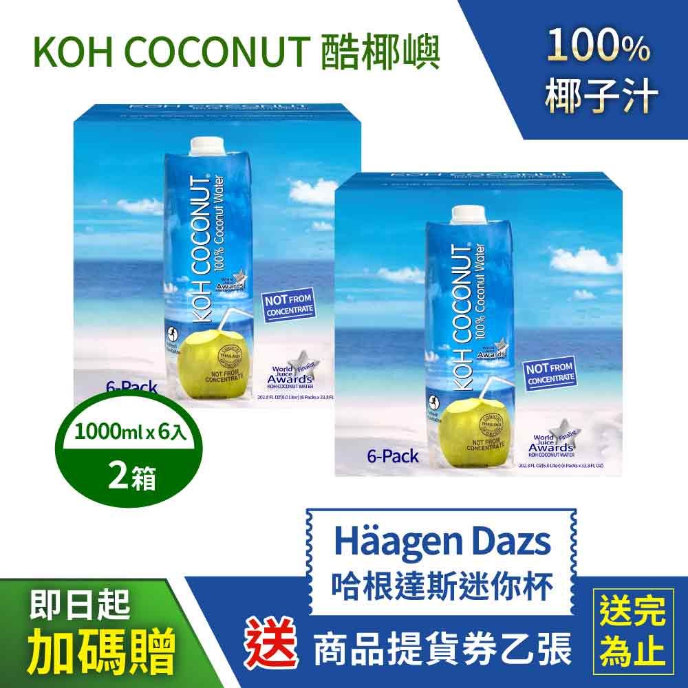 KOH 酷椰嶼 【 COCONUT 】100%椰子汁X2箱(1000mlx6罐/箱) 贈 哈根達斯迷你杯商品劵乙張