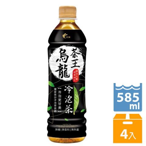 光泉 冷泡茶王585ml(4入/組)