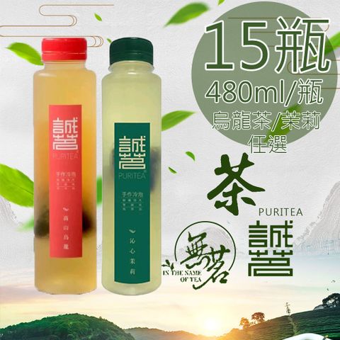 【誠茗】冷藏7高山烏龍/沁心茉莉四季如春手工冷泡茶任選15瓶〈480ml/瓶〉