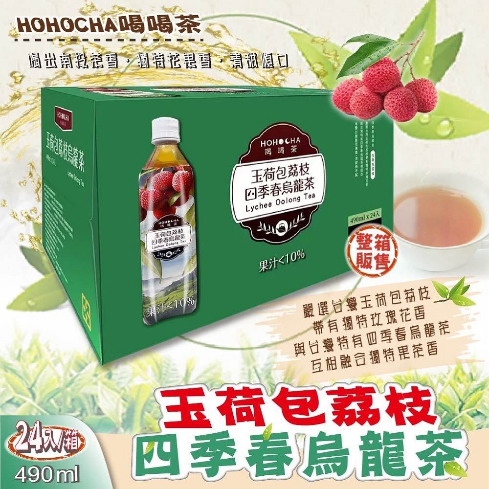  【喝喝茶】玉荷包荔枝四季春烏龍茶(490毫升 X 24入 X 2箱)