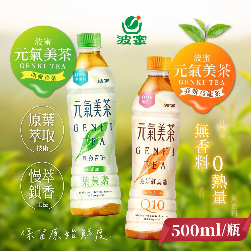 波蜜 元氣美茶-亮顏紅烏龍Q10/明澈青茶葉黃素 500gX24入/箱