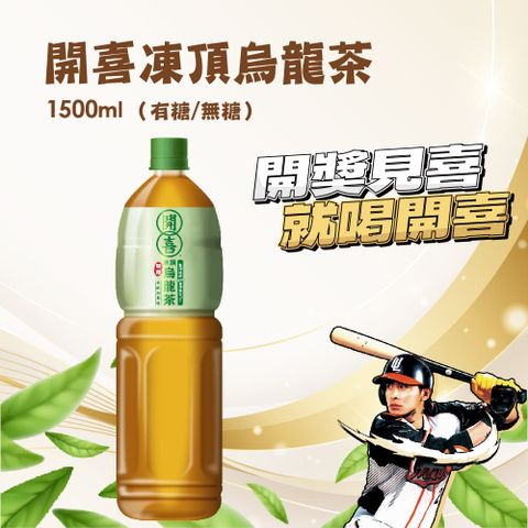 開喜 凍頂烏龍茶無糖款 (1500mlx12入/箱)