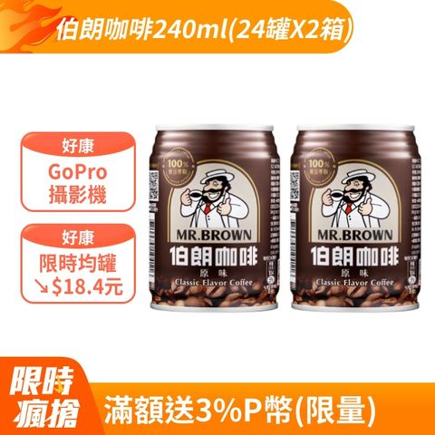 【金車】伯朗咖啡240ml(24罐X2箱)