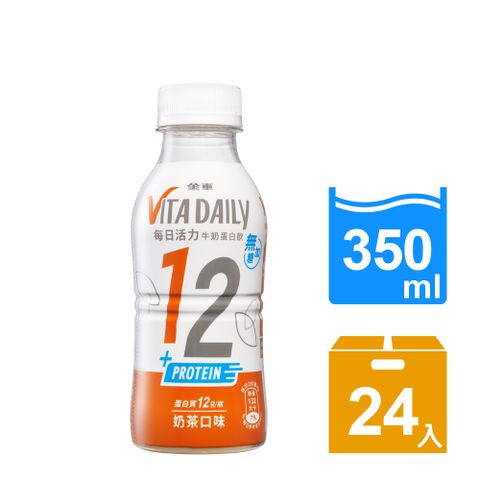 【金車】VitaDaily每日活力牛奶蛋白飲-無糖奶茶口味350ml(24罐/箱)
