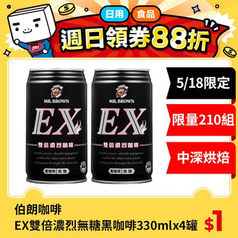 MR.BROWN 伯朗 《伯朗咖啡》EX雙倍濃烈無糖黑咖啡330ml(4罐/組)