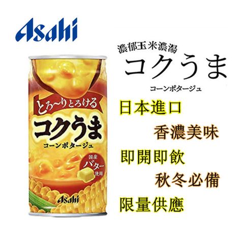 【ASAHI 朝日】香濃奶油玉米濃湯飲品185mlx30罐/箱(賞味期:2024/08/31)