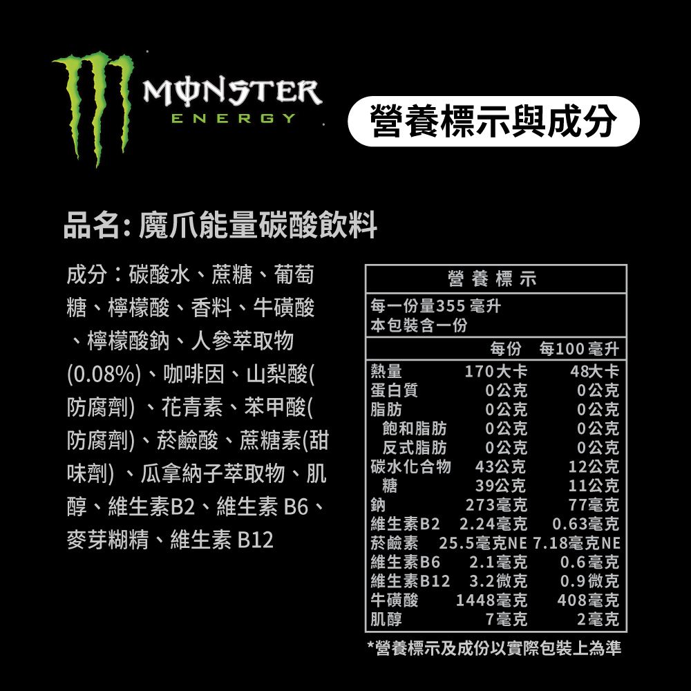 Monster Energy 魔爪 能量碳酸飲料易開罐355ml (4入/組)