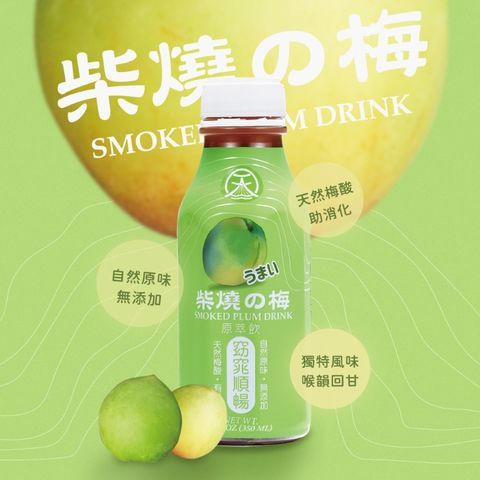 天泉 柴燒梅原萃飲350ml(24入/箱)新鮮青梅以龍眼樹乾木煙燻後原萃熬製