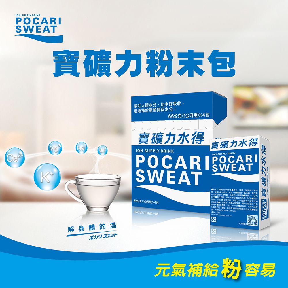 SUPPLY DRINPOARISWEAT接近人體分比水好吸收,迅速補給電解質與水分NaION SUPPLY DRINKK解身體的渴ポカリスエット66公克1公升4寶礦力水寶礦力水得ION SUPPLY DRINKSWEAT66公克1公升用)包SWEAT 礦力水得 檸檬粉末C()、、13公克包期(元年日)毫升冷水温水冲事項本,後。  : 地址:路三段97號 製造   寶礦力水得元氣補給 粉 容易