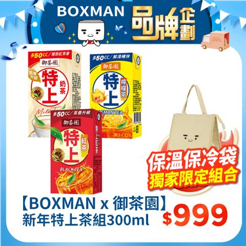 御茶園 【BOXMAN X御茶園】新年彭湃特上茶狂歡組300ml共72入(奶茶*24紅茶*24檸檬茶*24)