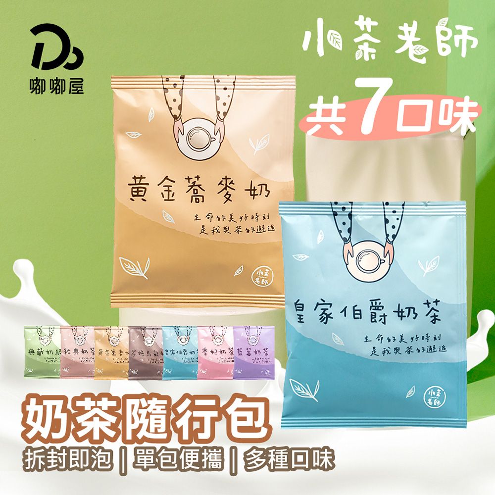 Do House 嘟嘟屋 小茶老師系列奶茶-20包/組-買一送一