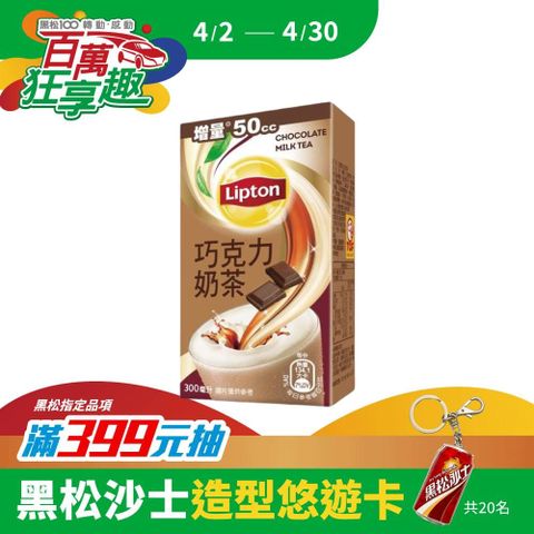 Lipton 立頓 巧克力奶茶 300ml (24入/箱)