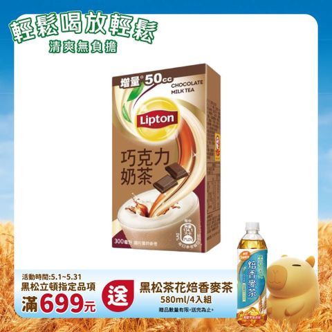 Lipton 立頓 巧克力奶茶 300ml (24入/箱)