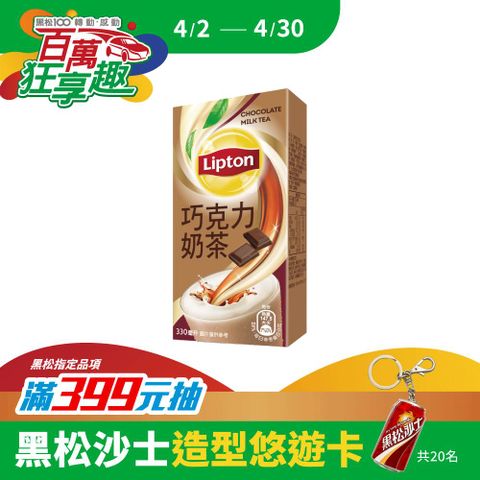 Lipton 立頓 巧克力奶茶 330ml (24入/箱)