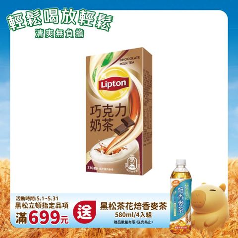 Lipton 立頓 巧克力奶茶 330ml (24入/箱)