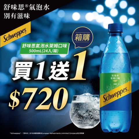 舒味思 萊姆口味氣泡水500ml(24入/箱)x2箱