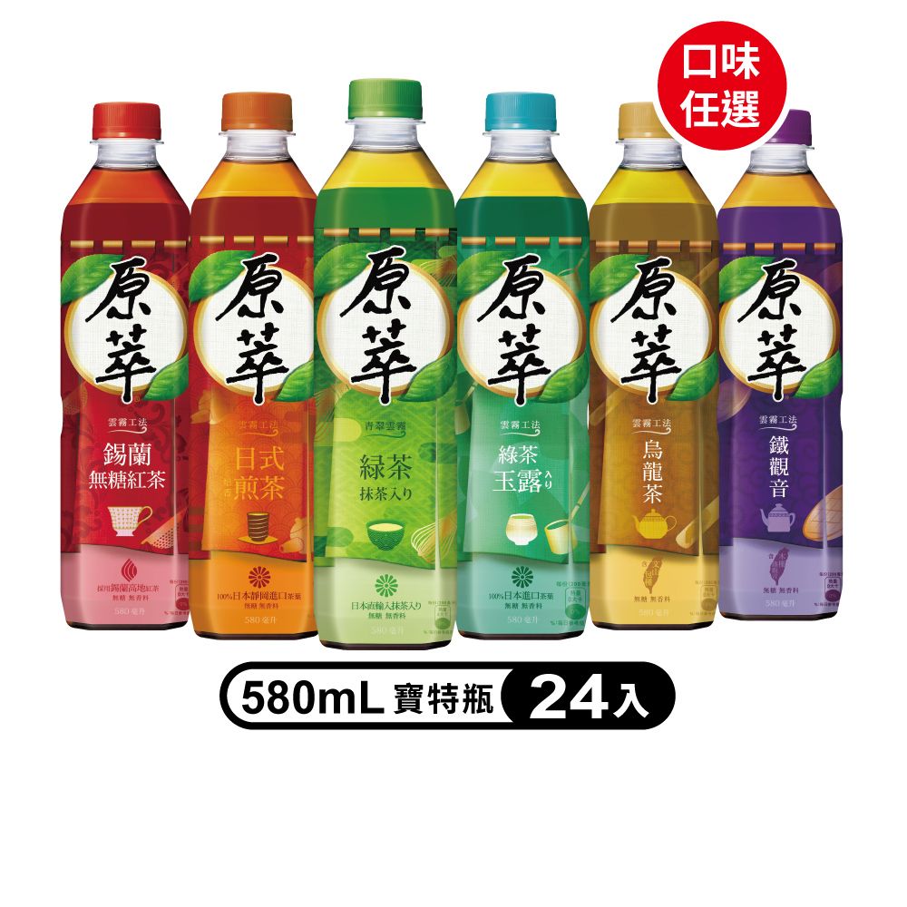 原萃 寶特瓶580ml (24入X2箱)(口味任選)