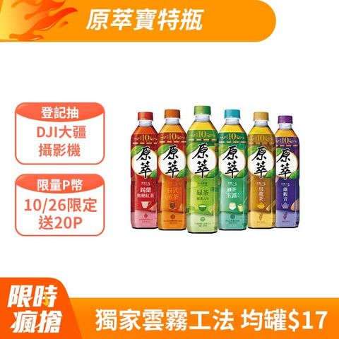 原萃 寶特瓶580ml (24入X2箱)(口味任選)