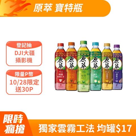 原萃 寶特瓶580ml (24入X2箱)(口味任選)