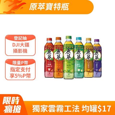 原萃 寶特瓶580ml (24入X2箱)(口味任選)