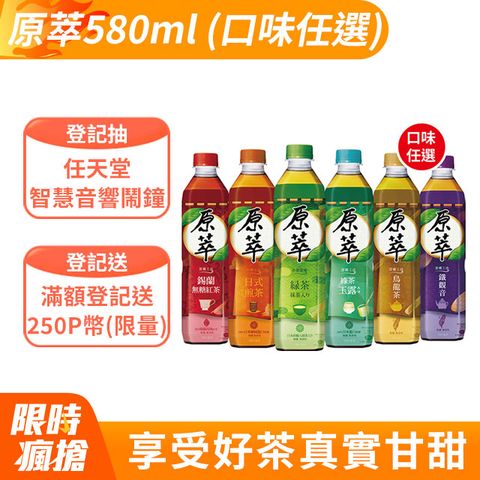 原萃 寶特瓶580ml (24入X2箱)(口味任選)