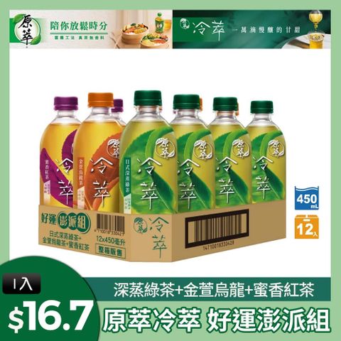 原萃 冷萃 好運澎派組450ml(12入/箱)x2箱