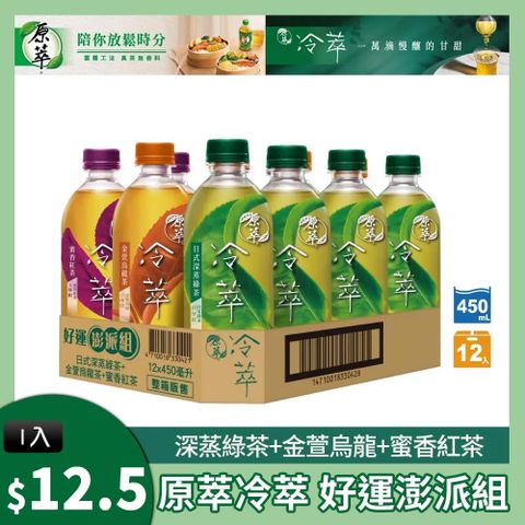 原萃 冷萃 好運澎派組450ml(12入/箱)x2箱