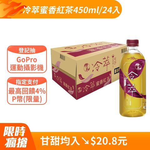 【原萃冷萃】蜜香紅茶寶特瓶450ml(24入/箱)(無糖)