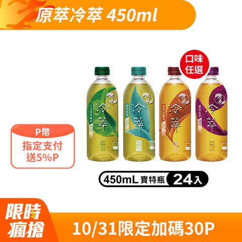 原萃 【冷萃】寶特瓶450ml (24入/箱)(口味任選)