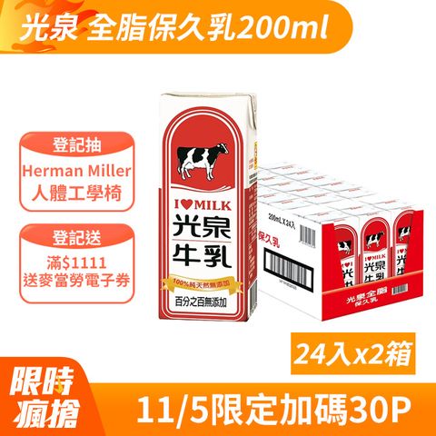 光泉 成份無調整保久乳-全脂牛乳200ml(24入X2箱)